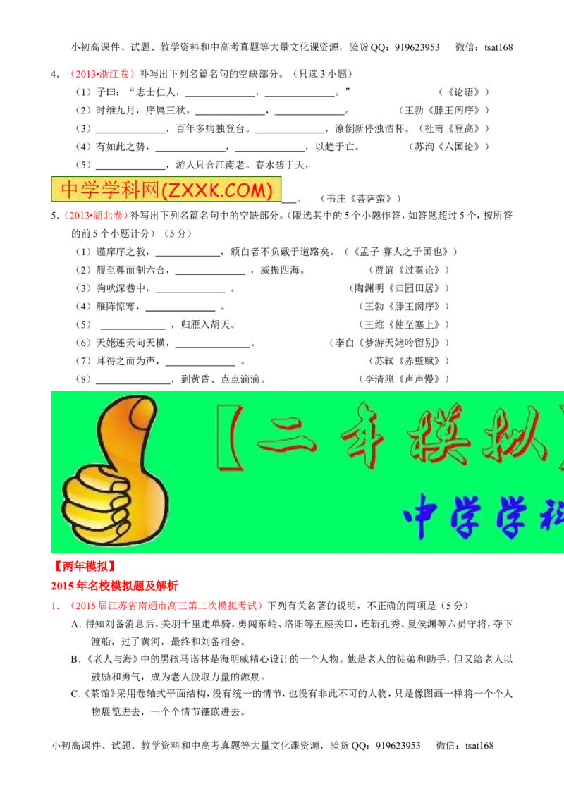 专题11名句名篇默写与文学常识-2015版3-2-1备战2016高考精品系列之语文（原卷版）_高语_1高中语文_2015版3-2-1备战2016高考精品系列之语文（全套打包32份）