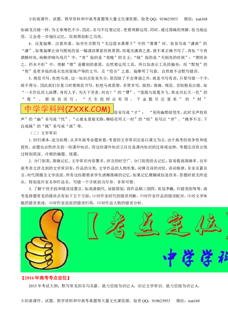 专题11名句名篇默写与文学常识-2015版3-2-1备战2016高考精品系列之语文（原卷版）_高语_1高中语文_2015版3-2-1备战2016高考精品系列之语文（全套打包32份）