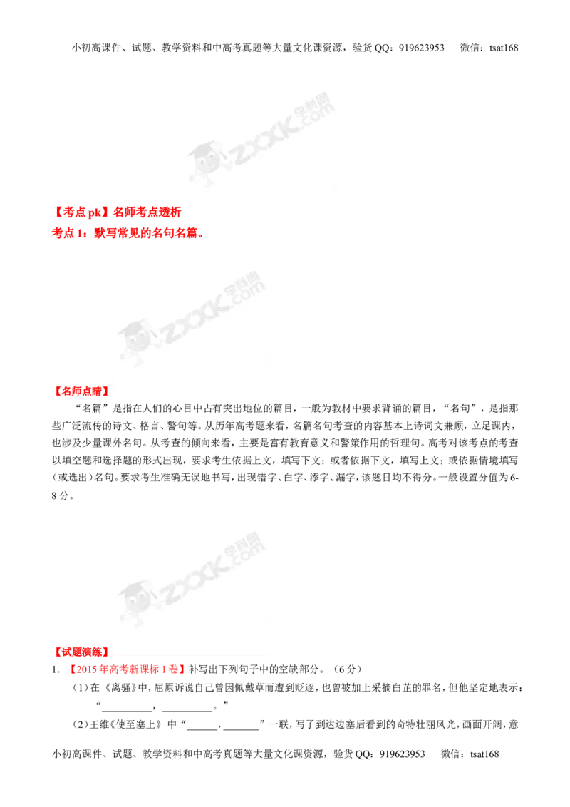 专题11名句名篇默写与文学常识-2015版3-2-1备战2016高考精品系列之语文（原卷版）_高语_1高中语文_2015版3-2-1备战2016高考精品系列之语文（全套打包32份）