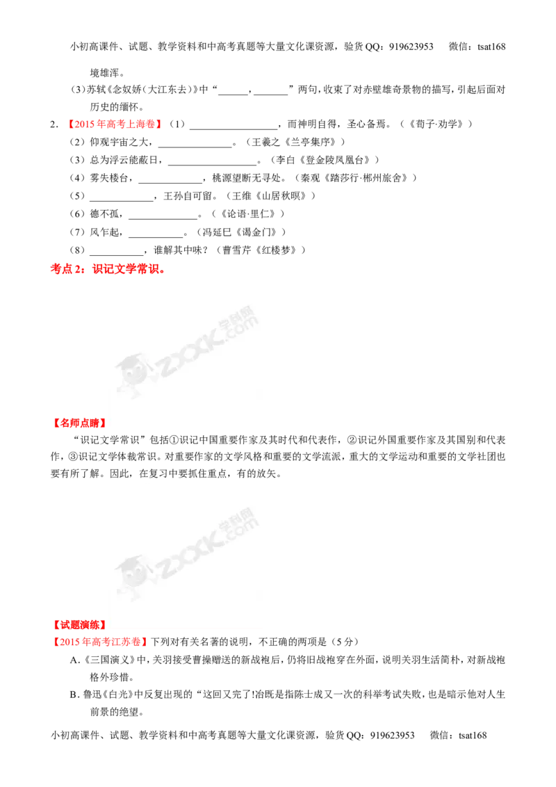 专题11名句名篇默写与文学常识-2015版3-2-1备战2016高考精品系列之语文（原卷版）_高语_1高中语文_2015版3-2-1备战2016高考精品系列之语文（全套打包32份）