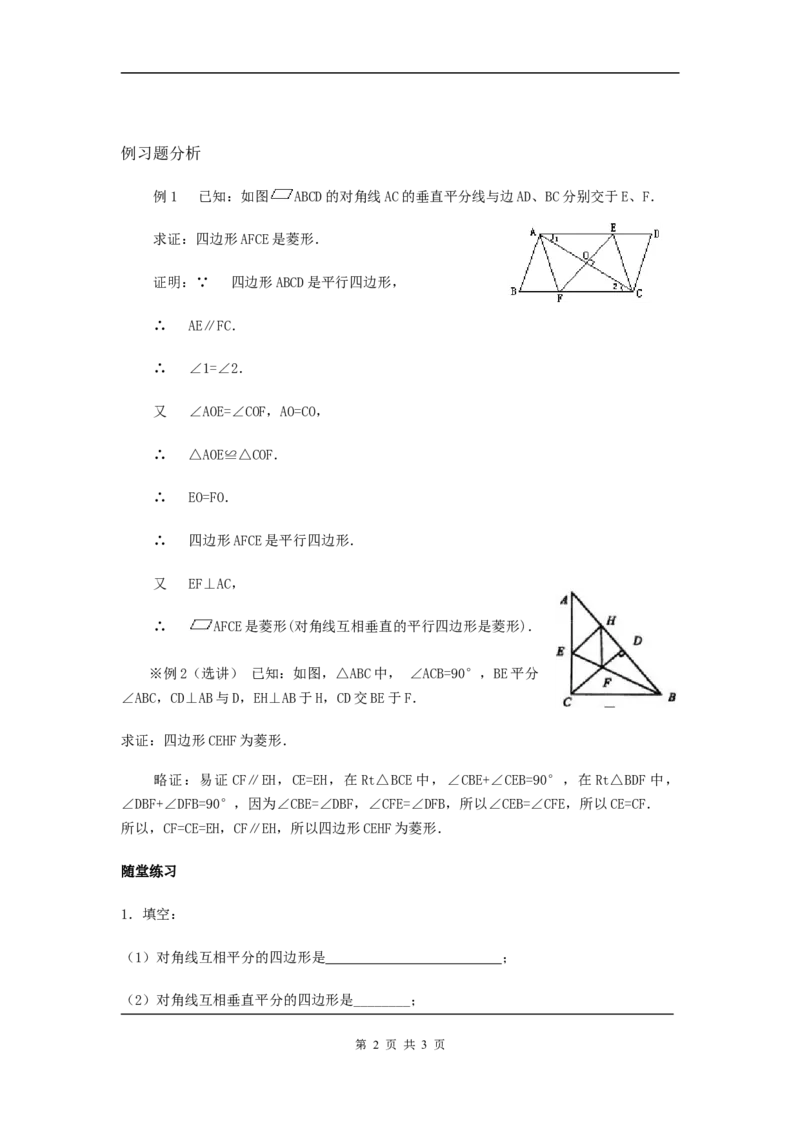 18.2.2　菱形判定　　教案_初中数学人教版_八年级数学下册_保存转存之后查看(1)_8下-初中数学人教版（2026春新版持续更新）_旧版-可参考_04教案（多套）_教案（赠送）