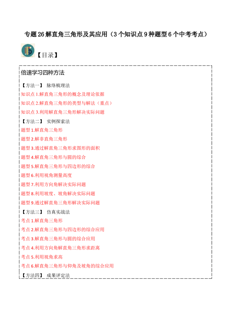 专题26解直角三角形及其应用（3个知识点9种题型6个中考考点）（学生版）_初中数学_九年级数学下册（人教版）_常见题型通关讲解练-V3_2024版