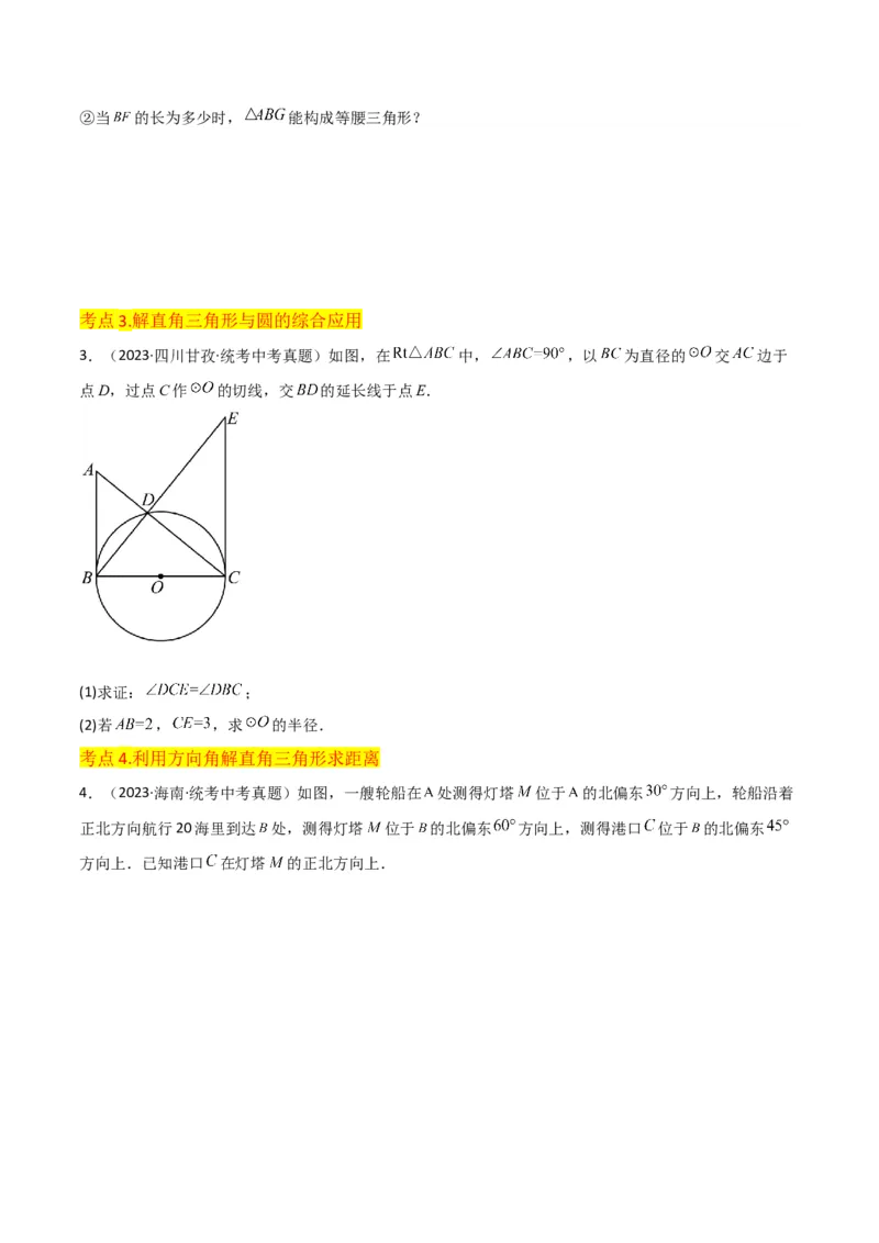 专题26解直角三角形及其应用（3个知识点9种题型6个中考考点）（学生版）_初中数学_九年级数学下册（人教版）_常见题型通关讲解练-V3_2024版