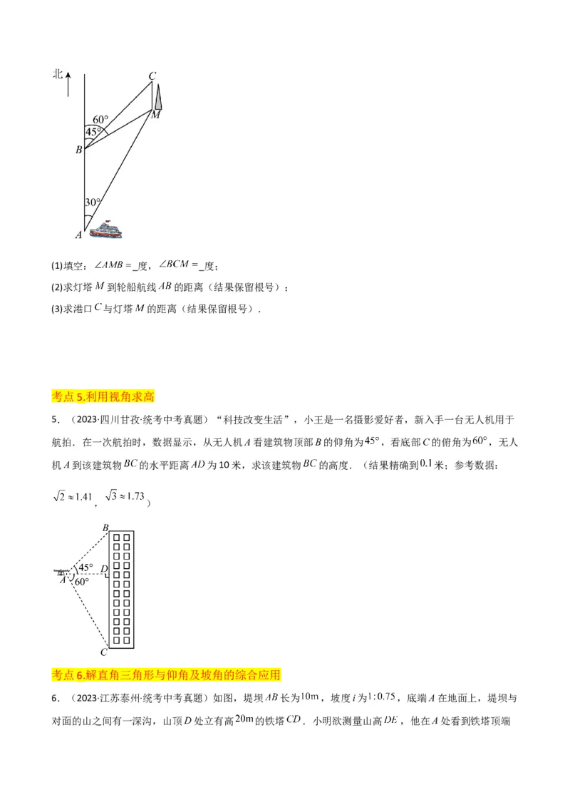 专题26解直角三角形及其应用（3个知识点9种题型6个中考考点）（学生版）_初中数学_九年级数学下册（人教版）_常见题型通关讲解练-V3_2024版
