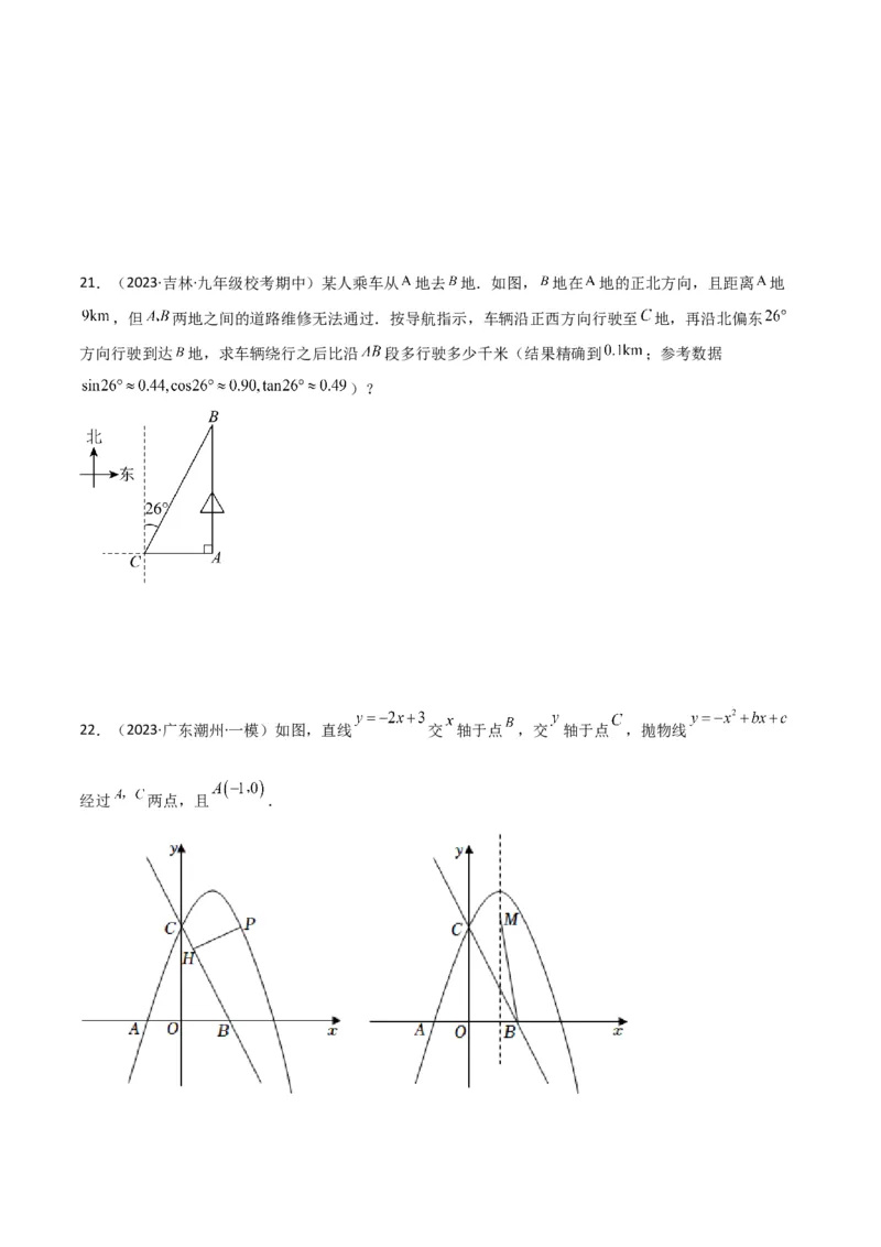 专题26解直角三角形及其应用（3个知识点9种题型6个中考考点）（学生版）_初中数学_九年级数学下册（人教版）_常见题型通关讲解练-V3_2024版