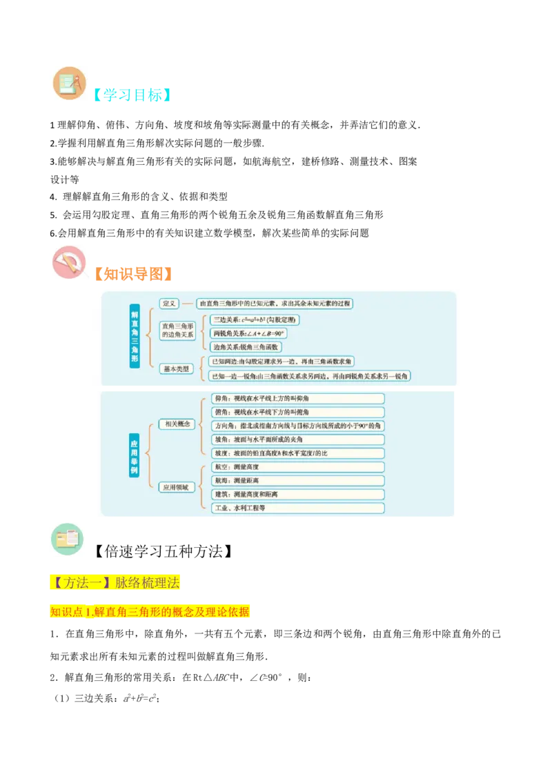 专题26解直角三角形及其应用（3个知识点9种题型6个中考考点）（学生版）_初中数学_九年级数学下册（人教版）_常见题型通关讲解练-V3_2024版