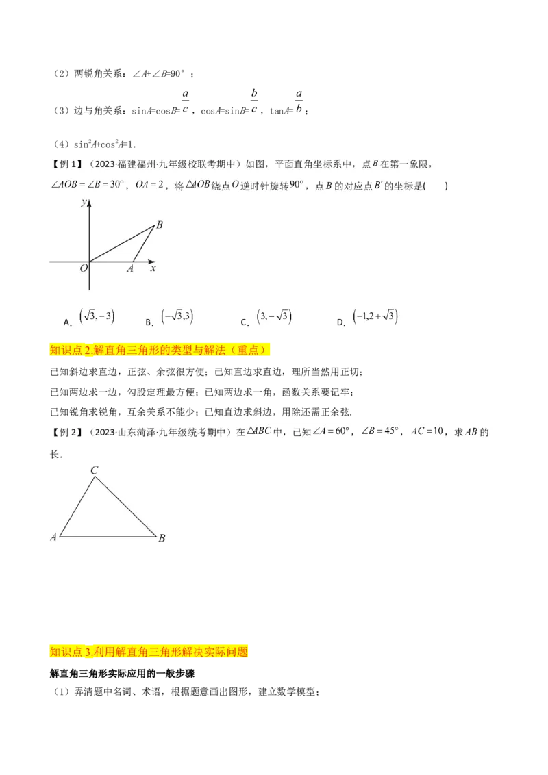 专题26解直角三角形及其应用（3个知识点9种题型6个中考考点）（学生版）_初中数学_九年级数学下册（人教版）_常见题型通关讲解练-V3_2024版