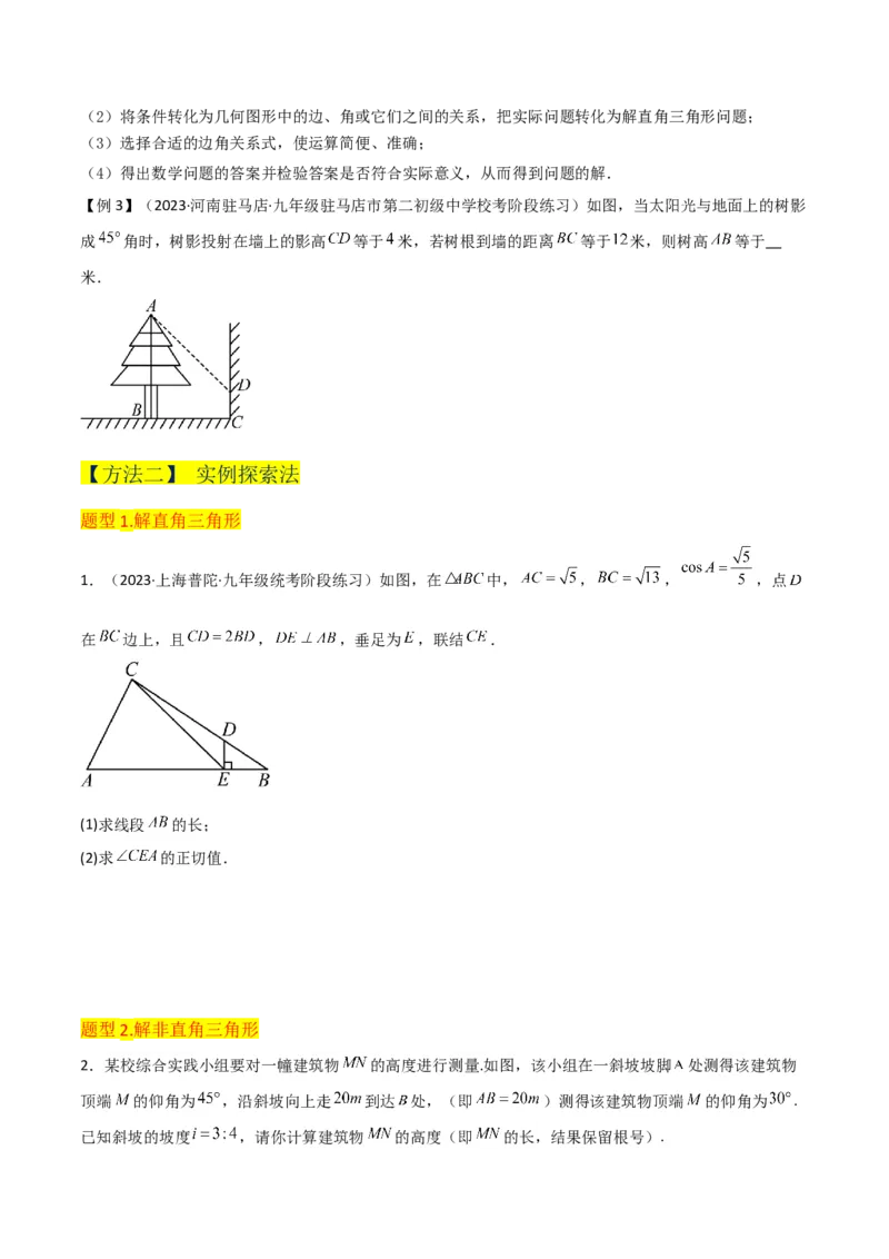 专题26解直角三角形及其应用（3个知识点9种题型6个中考考点）（学生版）_初中数学_九年级数学下册（人教版）_常见题型通关讲解练-V3_2024版