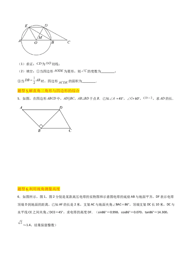 专题26解直角三角形及其应用（3个知识点9种题型6个中考考点）（学生版）_初中数学_九年级数学下册（人教版）_常见题型通关讲解练-V3_2024版