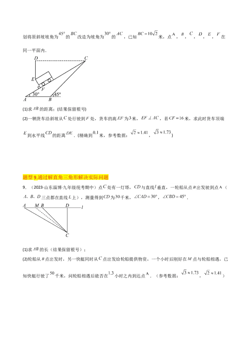 专题26解直角三角形及其应用（3个知识点9种题型6个中考考点）（学生版）_初中数学_九年级数学下册（人教版）_常见题型通关讲解练-V3_2024版