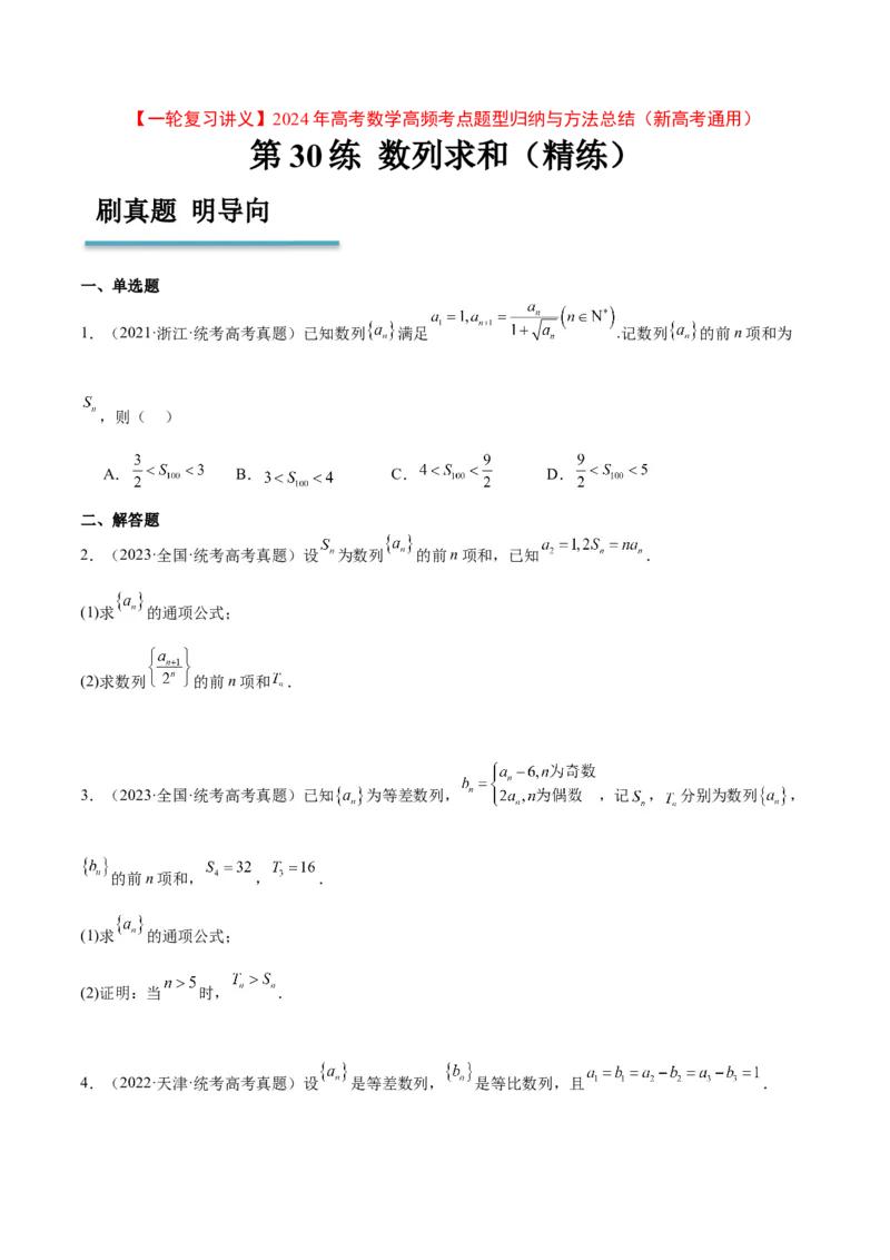 第30练数列求和（精练：基础+重难点）一轮复习讲义2024年高考数学高频考点题型归纳与方法总结（新高考通用）原卷版_2.2025数学总复习_2024年新高考资料_1.2024一轮复习