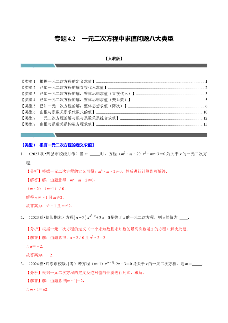 专题4.2一元二次方程中求值问题八大类型（必考点分类集训）（人教版）（教师版）_初中数学_九年级数学上册（人教版）_考点分类必刷题-U181