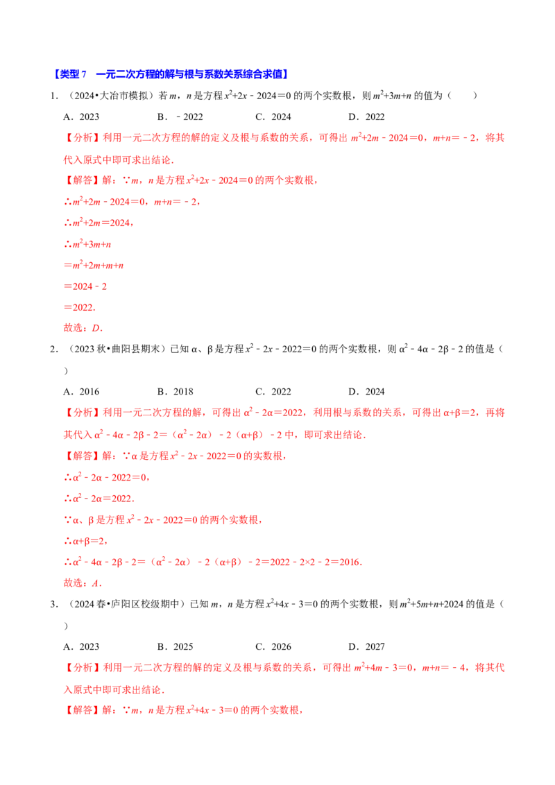 专题4.2一元二次方程中求值问题八大类型（必考点分类集训）（人教版）（教师版）_初中数学_九年级数学上册（人教版）_考点分类必刷题-U181