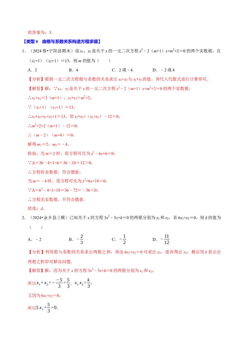 专题4.2一元二次方程中求值问题八大类型（必考点分类集训）（人教版）（教师版）_初中数学_九年级数学上册（人教版）_考点分类必刷题-U181