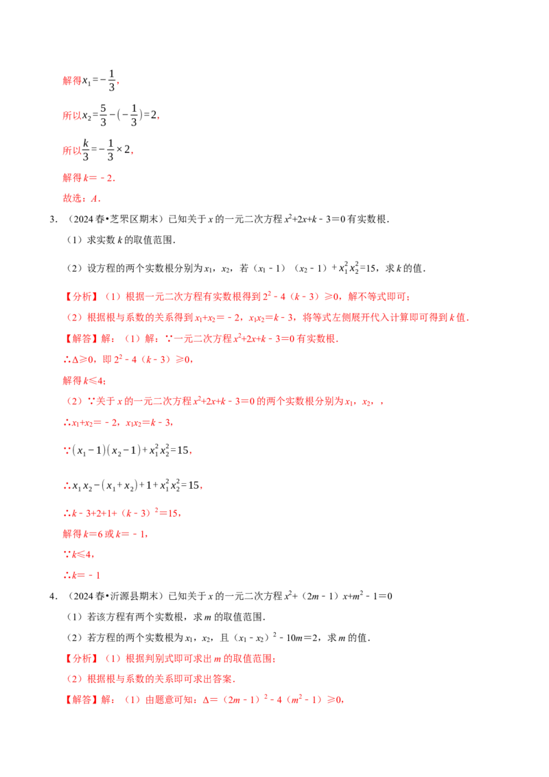 专题4.2一元二次方程中求值问题八大类型（必考点分类集训）（人教版）（教师版）_初中数学_九年级数学上册（人教版）_考点分类必刷题-U181
