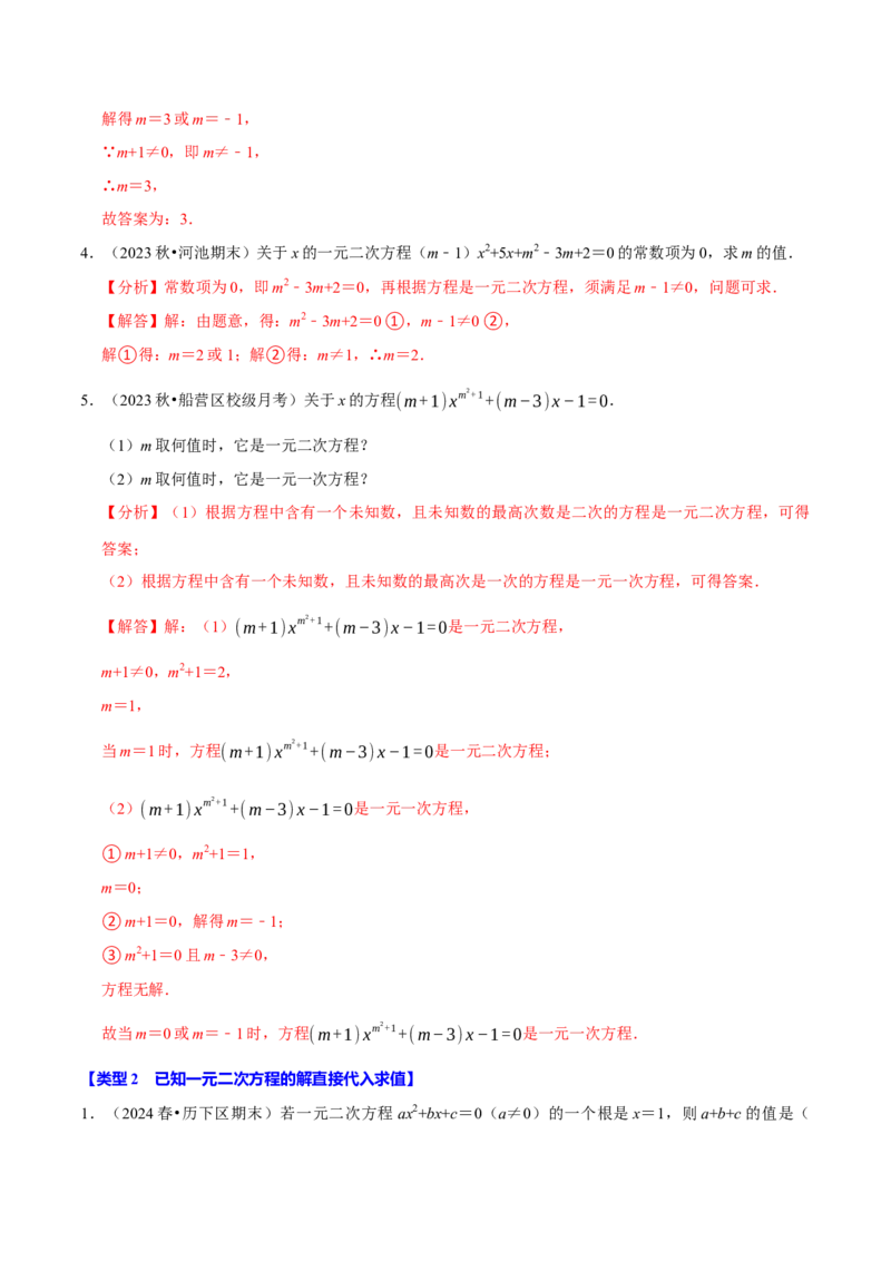 专题4.2一元二次方程中求值问题八大类型（必考点分类集训）（人教版）（教师版）_初中数学_九年级数学上册（人教版）_考点分类必刷题-U181