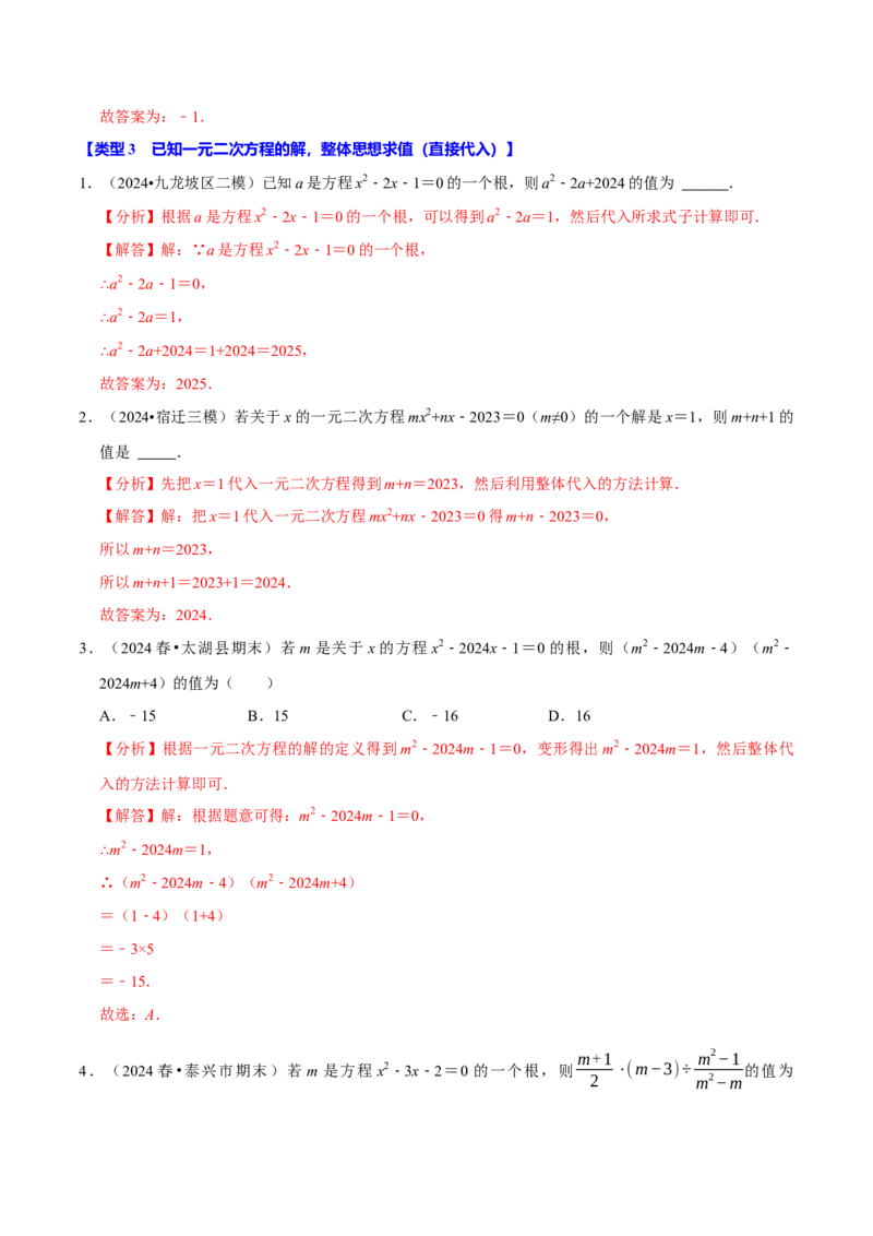 专题4.2一元二次方程中求值问题八大类型（必考点分类集训）（人教版）（教师版）_初中数学_九年级数学上册（人教版）_考点分类必刷题-U181