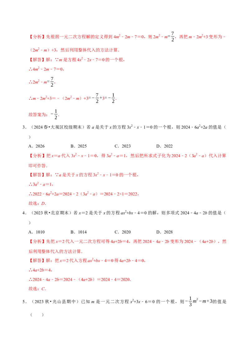 专题4.2一元二次方程中求值问题八大类型（必考点分类集训）（人教版）（教师版）_初中数学_九年级数学上册（人教版）_考点分类必刷题-U181