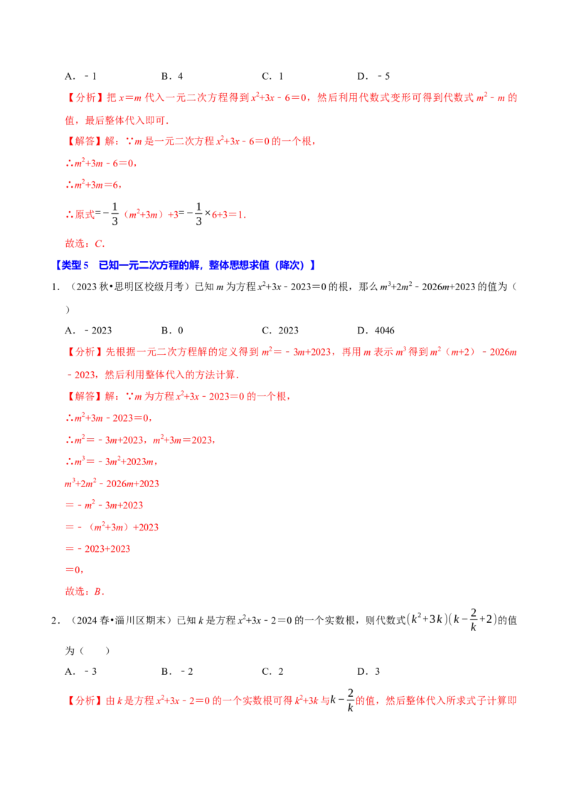 专题4.2一元二次方程中求值问题八大类型（必考点分类集训）（人教版）（教师版）_初中数学_九年级数学上册（人教版）_考点分类必刷题-U181