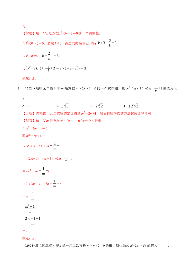 专题4.2一元二次方程中求值问题八大类型（必考点分类集训）（人教版）（教师版）_初中数学_九年级数学上册（人教版）_考点分类必刷题-U181