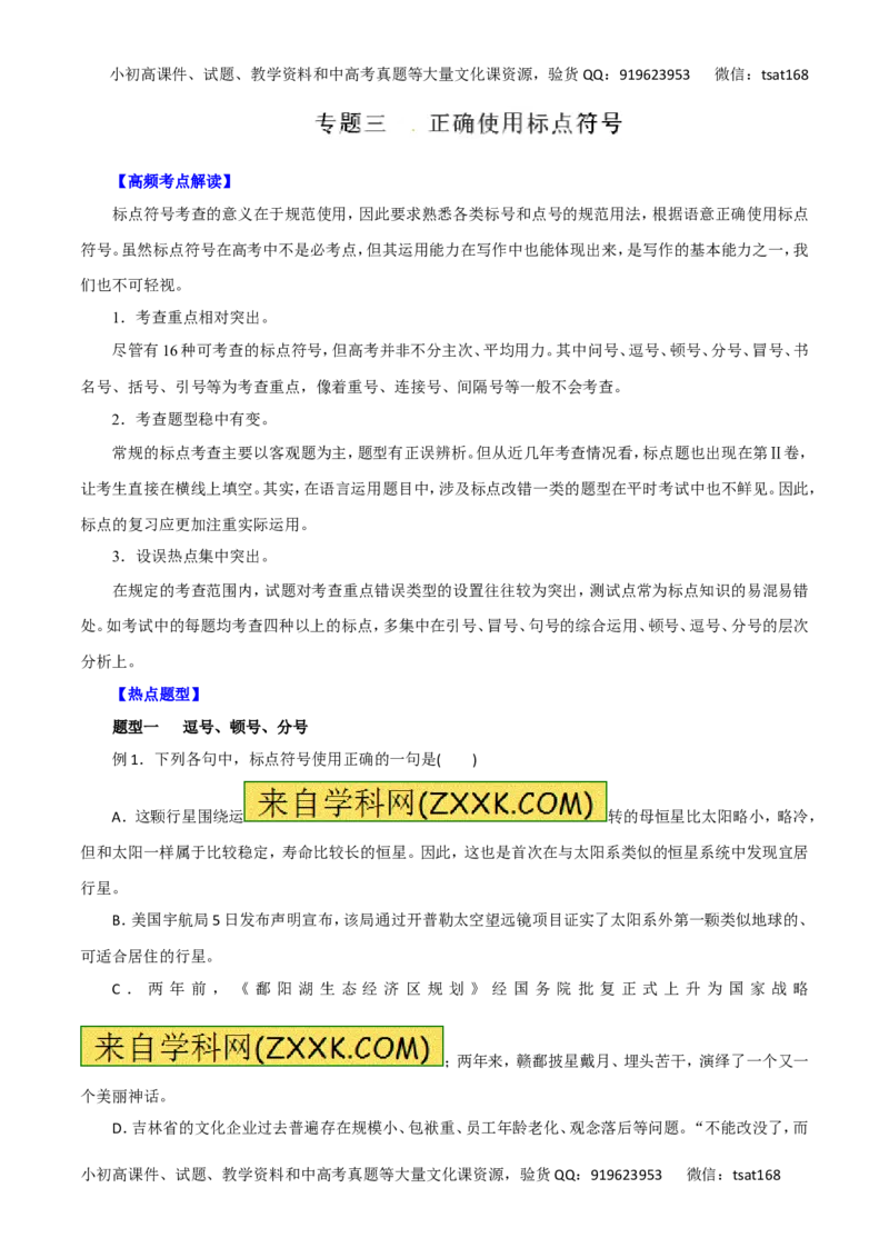 专题03正确使用标点符号-2016年高考语文热点题型和提分秘籍（解析版）_高语_1高中语文_2016年高考语文热点题型和提分秘籍（（全套打包56份））