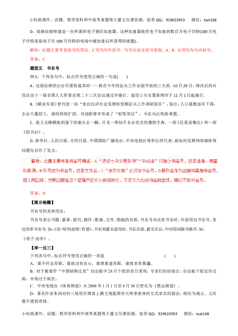 专题03正确使用标点符号-2016年高考语文热点题型和提分秘籍（解析版）_高语_1高中语文_2016年高考语文热点题型和提分秘籍（（全套打包56份））