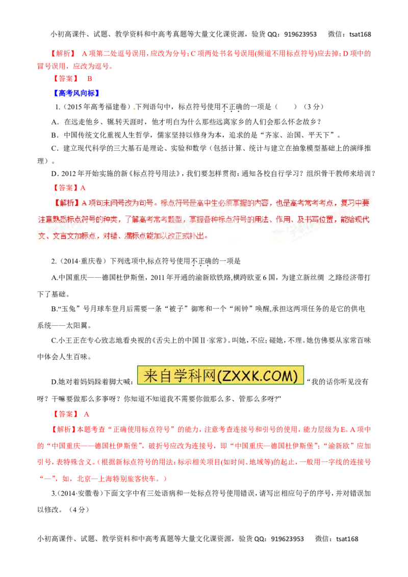 专题03正确使用标点符号-2016年高考语文热点题型和提分秘籍（解析版）_高语_1高中语文_2016年高考语文热点题型和提分秘籍（（全套打包56份））