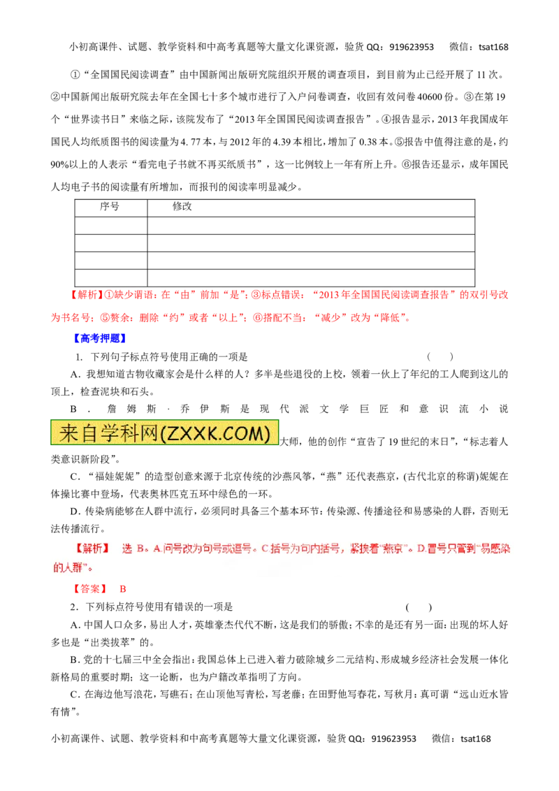 专题03正确使用标点符号-2016年高考语文热点题型和提分秘籍（解析版）_高语_1高中语文_2016年高考语文热点题型和提分秘籍（（全套打包56份））