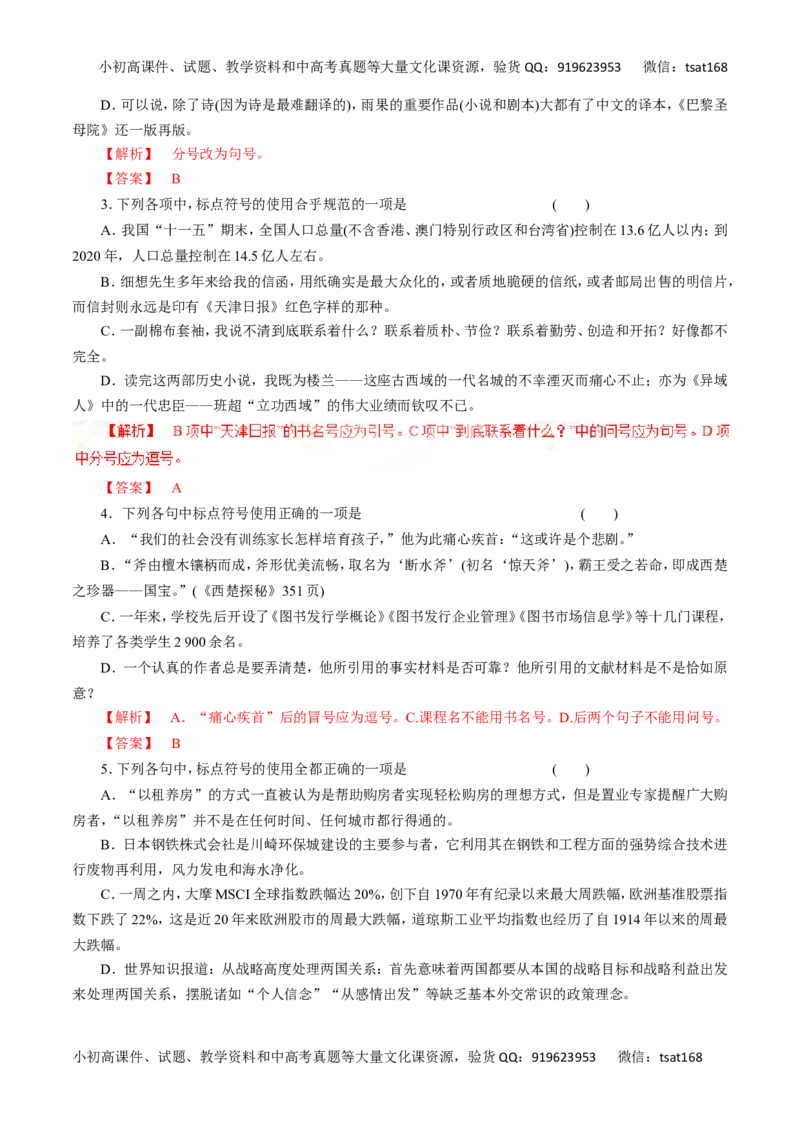 专题03正确使用标点符号-2016年高考语文热点题型和提分秘籍（解析版）_高语_1高中语文_2016年高考语文热点题型和提分秘籍（（全套打包56份））