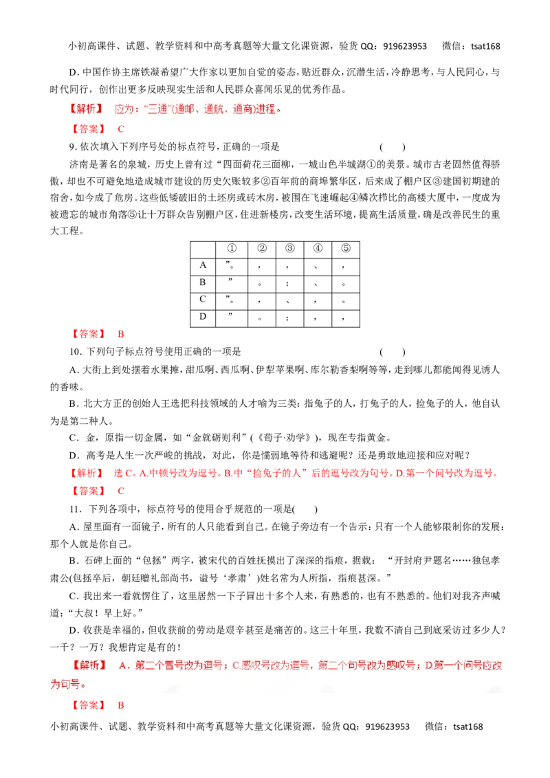 专题03正确使用标点符号-2016年高考语文热点题型和提分秘籍（解析版）_高语_1高中语文_2016年高考语文热点题型和提分秘籍（（全套打包56份））