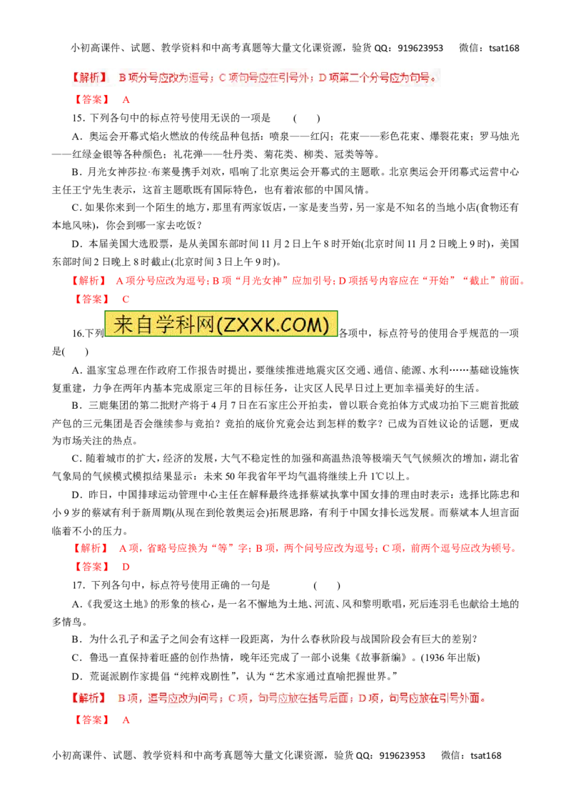 专题03正确使用标点符号-2016年高考语文热点题型和提分秘籍（解析版）_高语_1高中语文_2016年高考语文热点题型和提分秘籍（（全套打包56份））