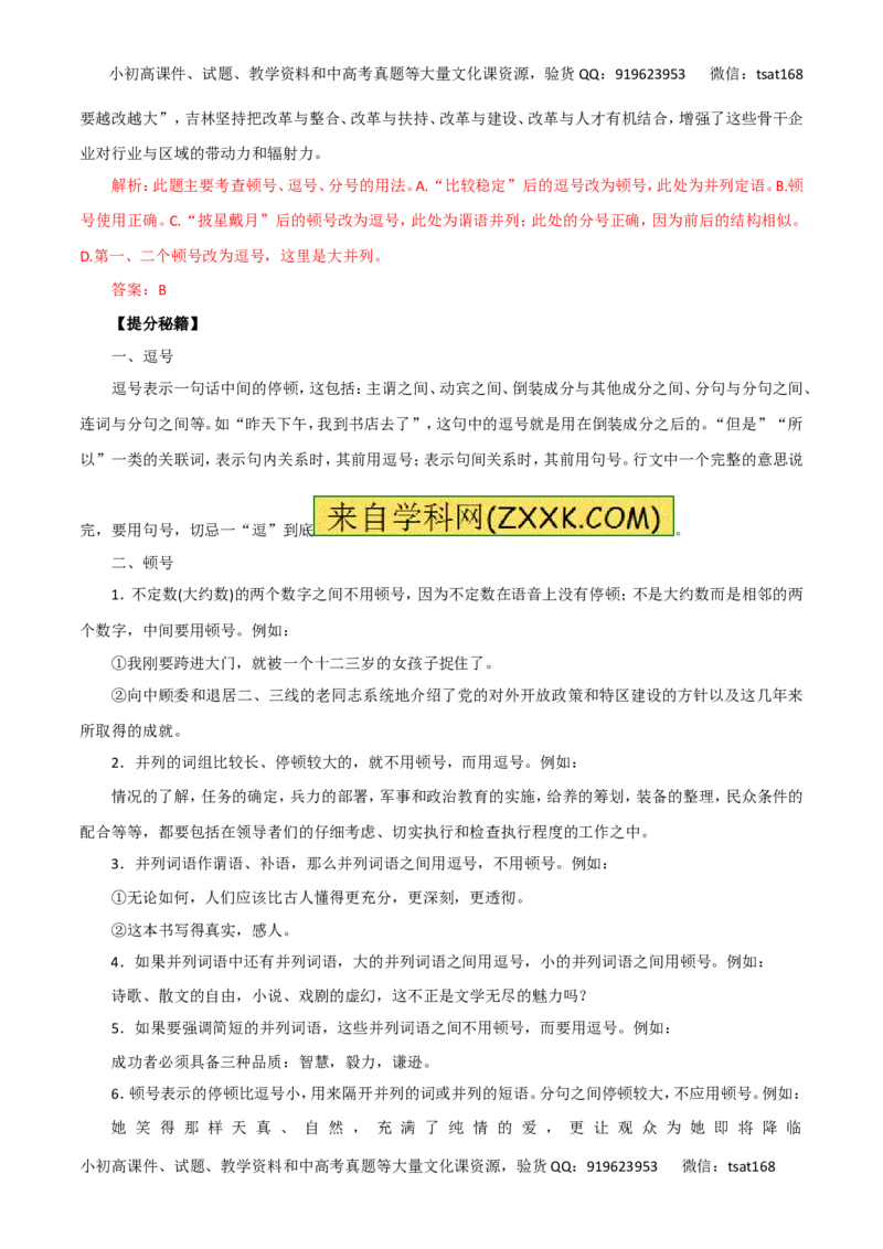 专题03正确使用标点符号-2016年高考语文热点题型和提分秘籍（解析版）_高语_1高中语文_2016年高考语文热点题型和提分秘籍（（全套打包56份））