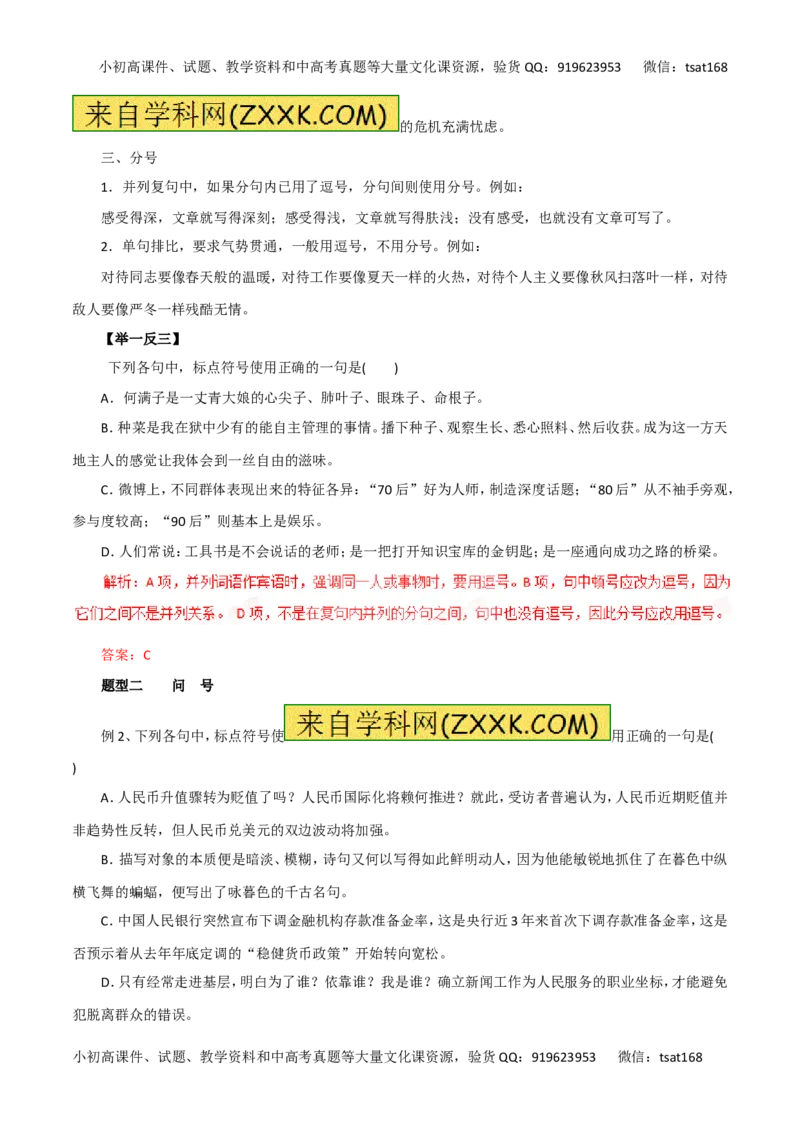 专题03正确使用标点符号-2016年高考语文热点题型和提分秘籍（解析版）_高语_1高中语文_2016年高考语文热点题型和提分秘籍（（全套打包56份））