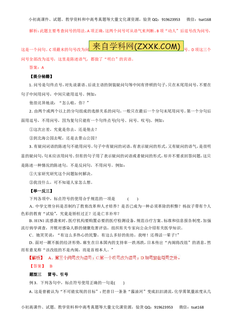 专题03正确使用标点符号-2016年高考语文热点题型和提分秘籍（解析版）_高语_1高中语文_2016年高考语文热点题型和提分秘籍（（全套打包56份））
