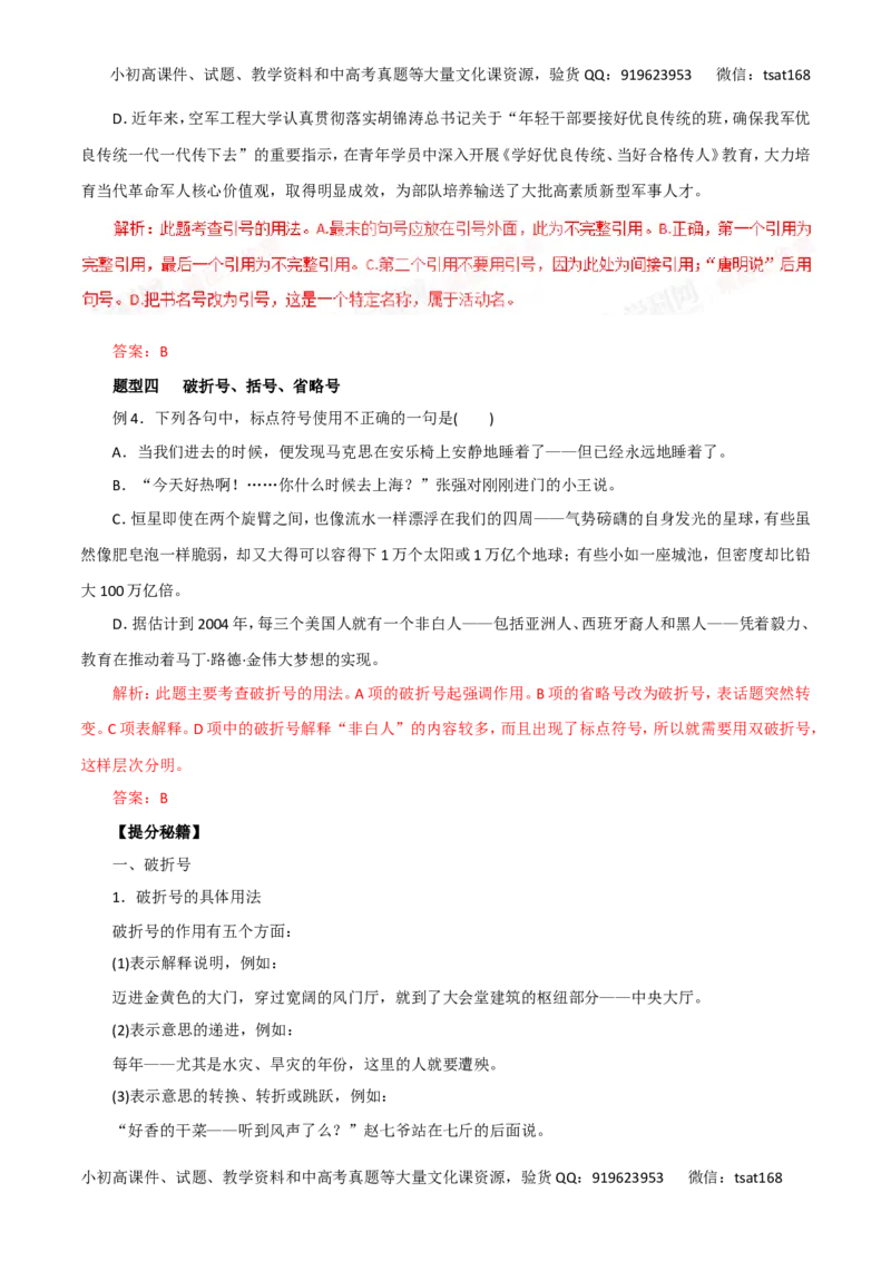 专题03正确使用标点符号-2016年高考语文热点题型和提分秘籍（解析版）_高语_1高中语文_2016年高考语文热点题型和提分秘籍（（全套打包56份））