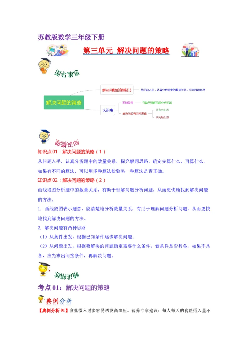 第三单元解决问题的策略（教师版）-三年级数学下册单元复习讲义（苏教版）(1)_三年级数学下册（苏教版）_知识总结