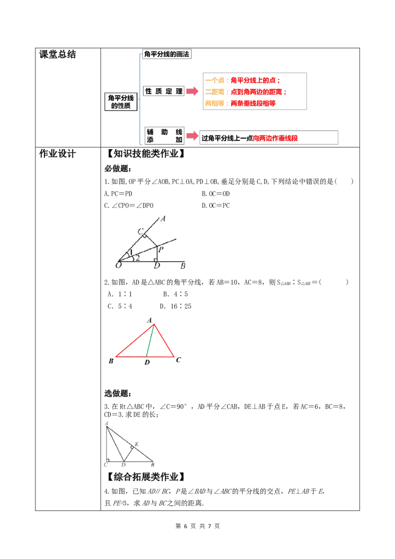 14.3.1角平分线的性质_初中数学人教版_8上-初中数学人教版_2025秋季新人教版数学八上课件教案_02-教学设计完整版_第14章