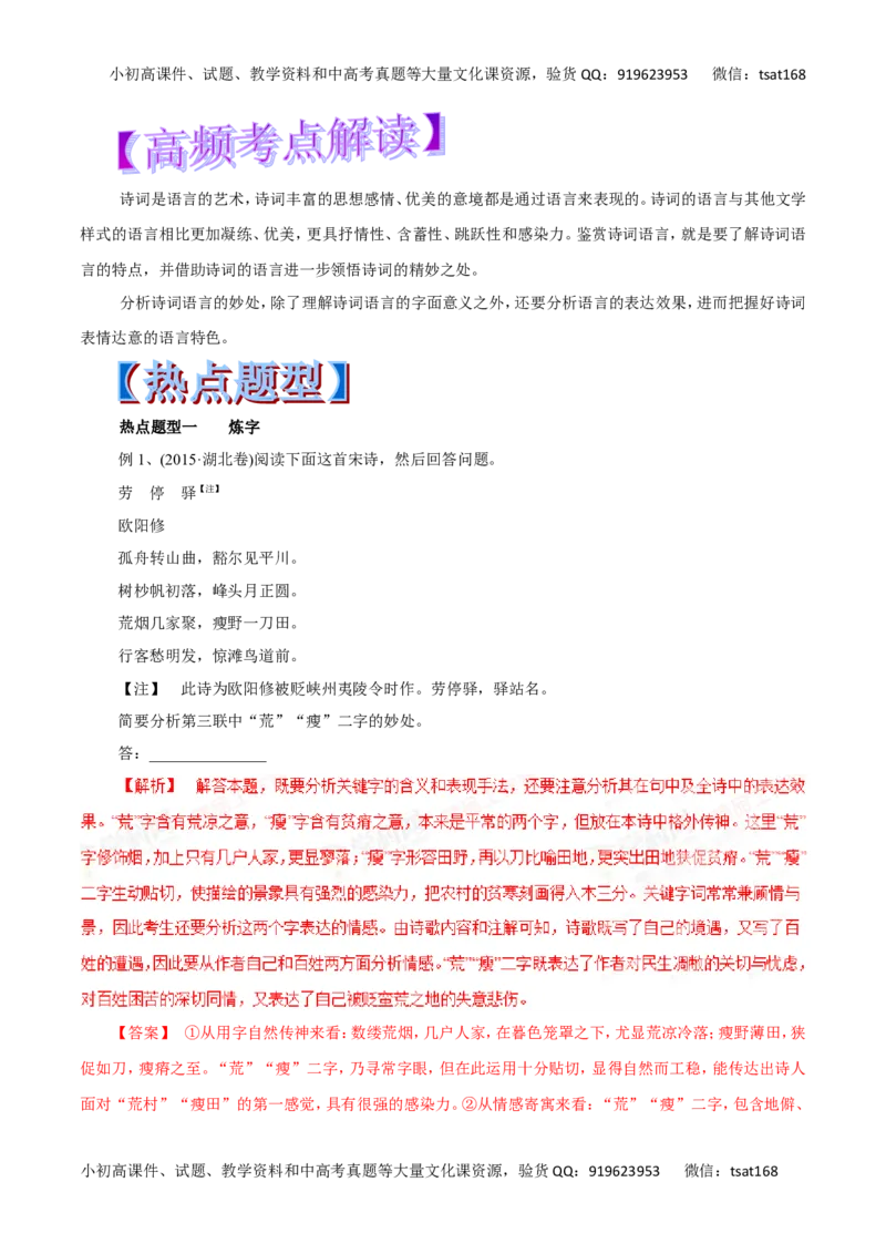 专题17鉴赏诗歌的语言-2017年高考语文热点题型和提分秘籍（解析版）_高语_1高中语文_2017年高考语文热点题型和提分秘籍（全套打包64份）