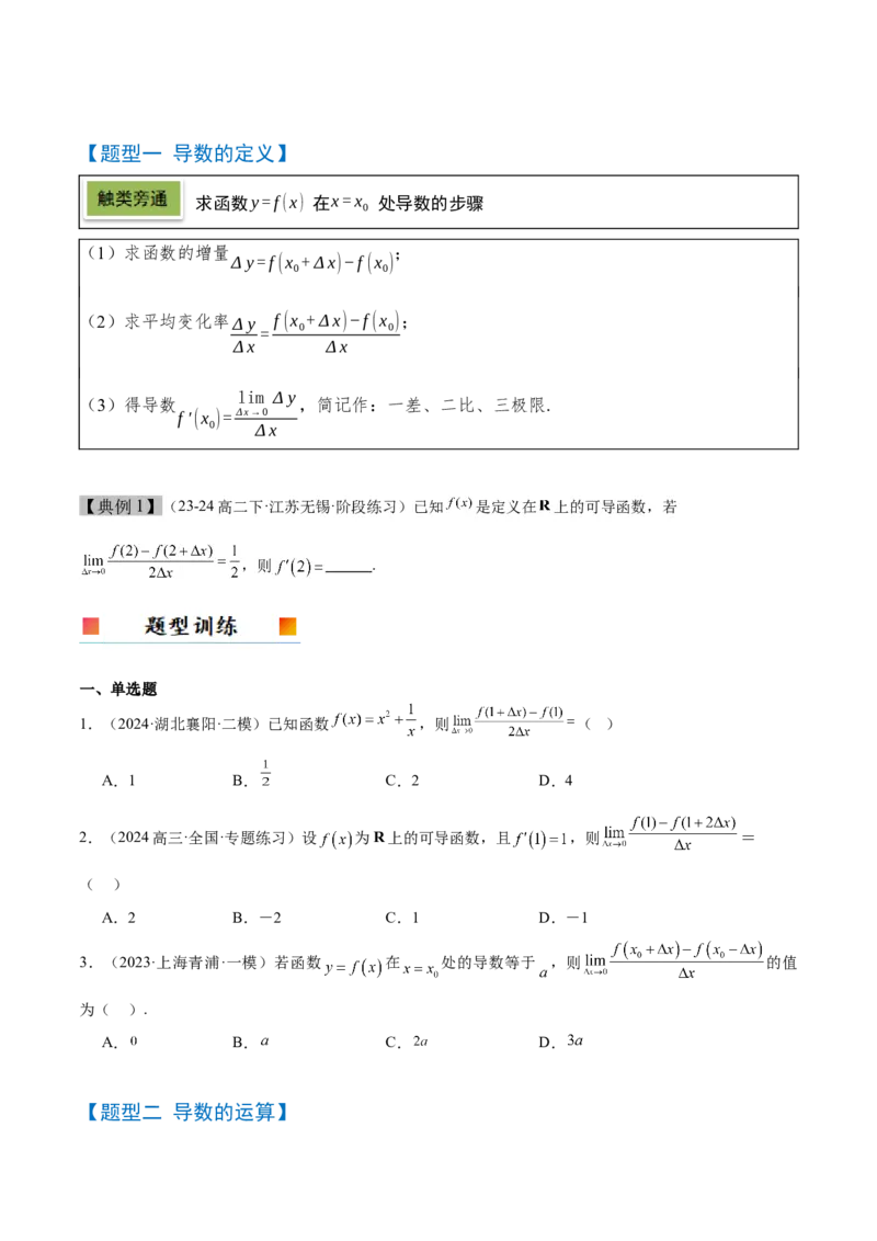 第14讲导数的概念及其意义、导数的运算（精讲）-2025年高考数学一轮复习讲义及高频考点归纳与方法总结（新高考通用）原卷版_2.2025数学总复习_2025年新高考资料_一轮复习