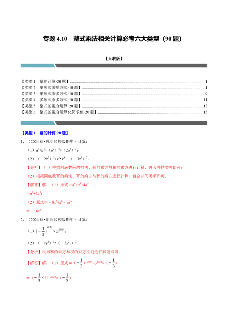 专题4.10整式乘法相关计算必考六大类型90题（必考点分类集训）（人教版）（教师版）_初中数学_八年级数学上册（人教版）_考点分类必刷题-U181