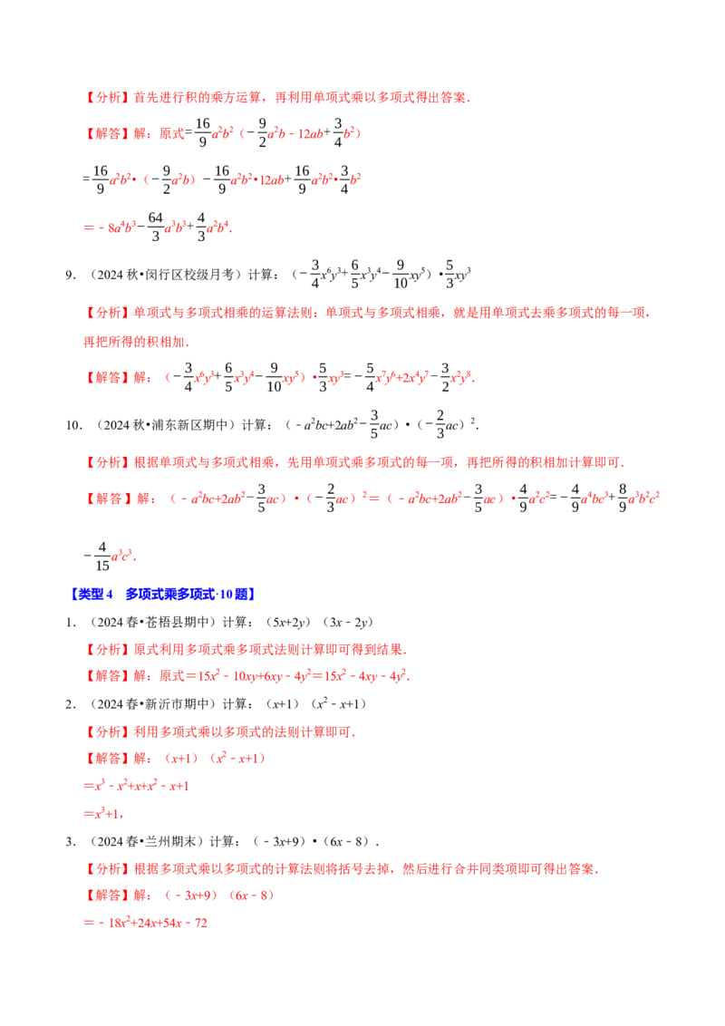 专题4.10整式乘法相关计算必考六大类型90题（必考点分类集训）（人教版）（教师版）_初中数学_八年级数学上册（人教版）_考点分类必刷题-U181