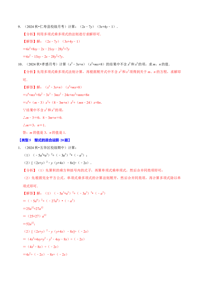 专题4.10整式乘法相关计算必考六大类型90题（必考点分类集训）（人教版）（教师版）_初中数学_八年级数学上册（人教版）_考点分类必刷题-U181