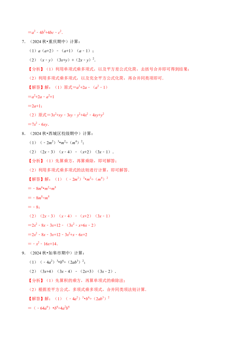 专题4.10整式乘法相关计算必考六大类型90题（必考点分类集训）（人教版）（教师版）_初中数学_八年级数学上册（人教版）_考点分类必刷题-U181