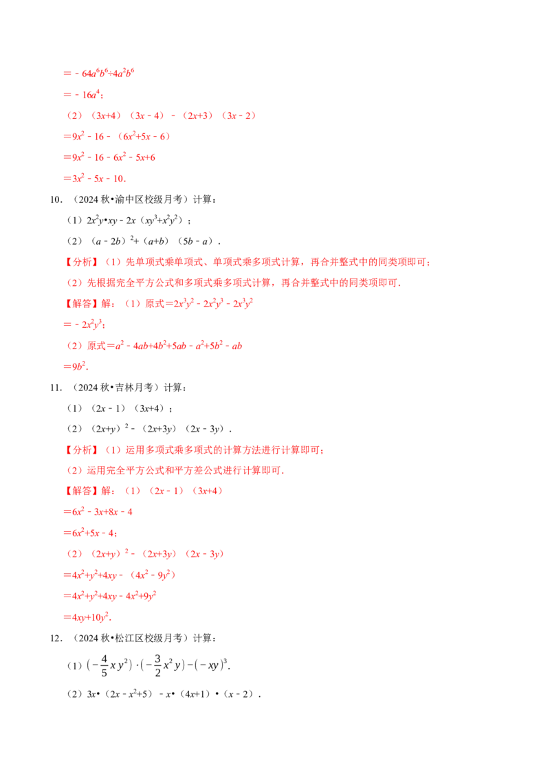 专题4.10整式乘法相关计算必考六大类型90题（必考点分类集训）（人教版）（教师版）_初中数学_八年级数学上册（人教版）_考点分类必刷题-U181