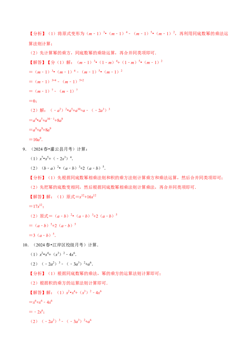 专题4.10整式乘法相关计算必考六大类型90题（必考点分类集训）（人教版）（教师版）_初中数学_八年级数学上册（人教版）_考点分类必刷题-U181