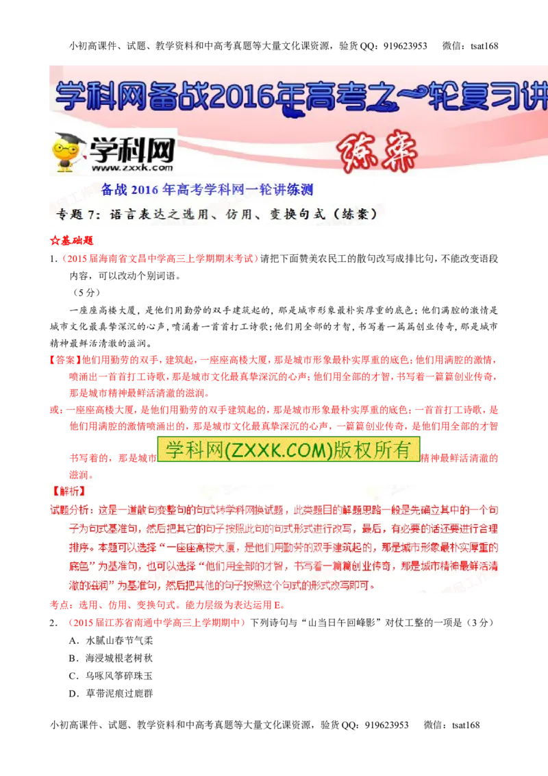 专题07语言表达之选用、仿用、变换句式（练）-2016年高考语文一轮复习讲练测（解析版）_高语_1高中语文_2016年高考语文一轮复习讲练测（全套打包162份）