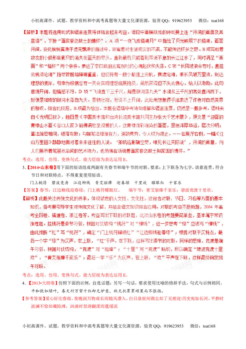 专题07语言表达之选用、仿用、变换句式（练）-2016年高考语文一轮复习讲练测（解析版）_高语_1高中语文_2016年高考语文一轮复习讲练测（全套打包162份）