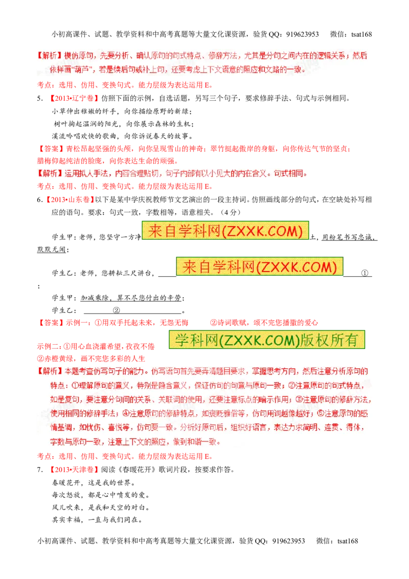 专题07语言表达之选用、仿用、变换句式（练）-2016年高考语文一轮复习讲练测（解析版）_高语_1高中语文_2016年高考语文一轮复习讲练测（全套打包162份）