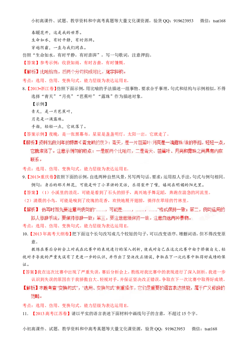 专题07语言表达之选用、仿用、变换句式（练）-2016年高考语文一轮复习讲练测（解析版）_高语_1高中语文_2016年高考语文一轮复习讲练测（全套打包162份）