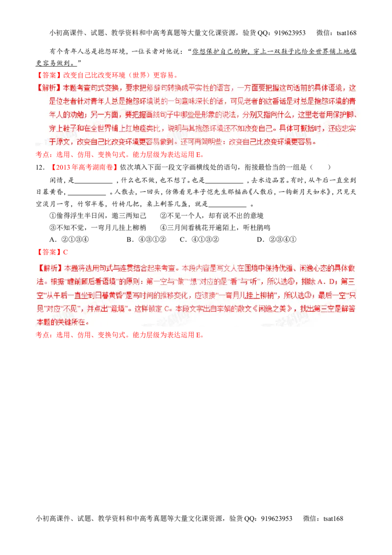 专题07语言表达之选用、仿用、变换句式（练）-2016年高考语文一轮复习讲练测（解析版）_高语_1高中语文_2016年高考语文一轮复习讲练测（全套打包162份）